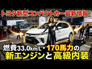Latest information on Toyota's new compact car! New engine with 33.0km/L fuel economy and 170 hor...