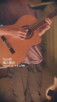 【カフェBGM風】福山 雅治「Squall」弾いてみた【ギターインスト】