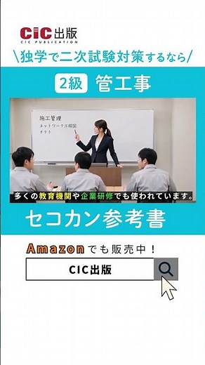 【CIC出版】2級 管工事施工管理技士 二次試験対策 セコカン参考書 #shorts