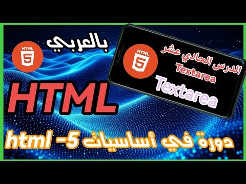 دورة أساسيات HTML: شرح عنصر Textarea لإنشاء مربعات النص التفاعلية للمبتدئين