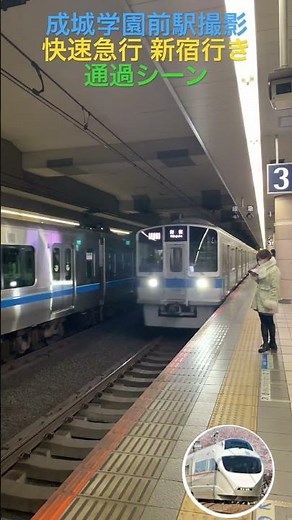 #鉄道 #電車 #通過シーン #快速急行 #小田急線 #小田急電鉄 #成城学園前 #新宿駅 #東京都