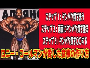 【Mr.オリンピア8連覇】ボディビルの王様 ロニー・コールマンが愛したバルク飯の作り方