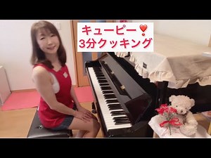 キューピー3分クッキングのテーマ【ピアノ】naruiro