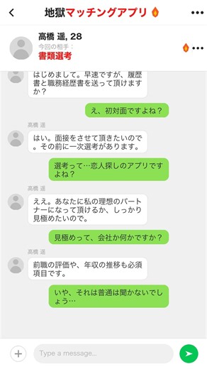 【地獄】履歴書と職務経歴書…マッチングアプリの面接官女