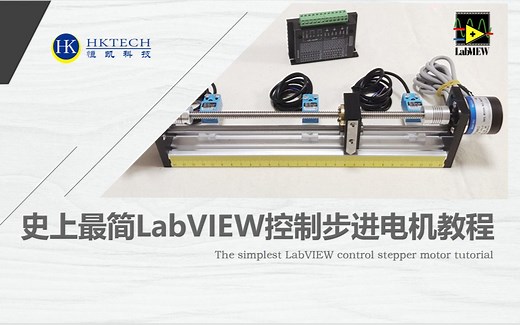 史上最简labview控制步进电机定位运动教程