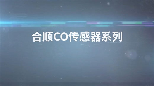 合顺传感HD03系列CO传感器