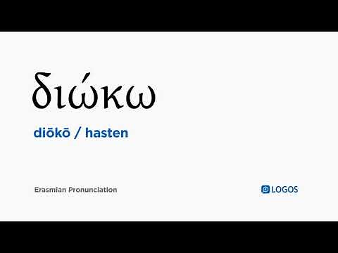 How to pronounce Diōkō in Biblical Greek - (διώκω / hasten)