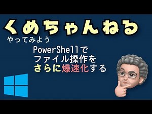PowerShellでファイル操作をさらに爆速化する