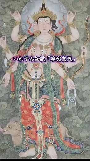 いれずみ知識~摩利支天~