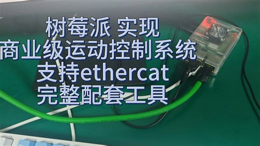 树莓派实现ethercat控制器
