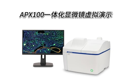 APX100一体化显微镜虚拟演示