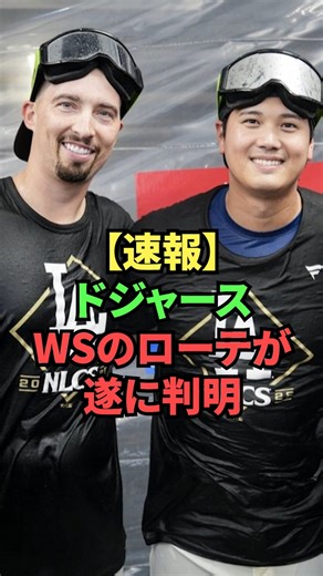 話題の情報まとめ on Instagram: "【速報】ドジャース、WSのローテが遂に判明 #プロ野球#大谷翔平#山本由伸#ブレイク・スネル#タイラー・グラスノー"