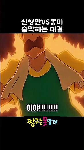 신형만VS뽕미 대결 #짱구는못말려