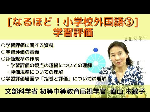 [なるほど！小学校外国語③] 学習評価 直山 木綿子 文部科学省初等中等教育局視学官