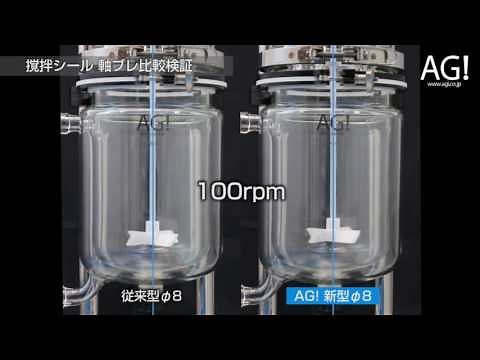 【AG!】撹拌シール軸ブレ比較試験【旭製作所】
