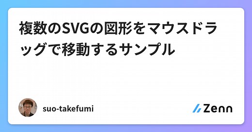複数のSVGの図形をマウスドラッグで移動するサンプル