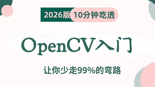 【2026最新OpenCV教程】目前B站最全最细的OpenCV图像处理AI编程，零基础全套教程，2026最新版，从入门到实战，零基础小白也能学会！存下吧！很难找