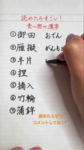 【難読漢字】読めたらすごい！食べ物の漢字2 #漢字 #食べ物 #手書き #きれいな字 #japanese #kanji