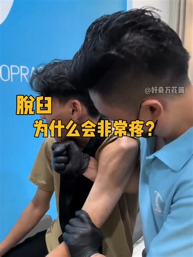 脱臼为什么会非常疼？#科普 #涨知识 #冷知识