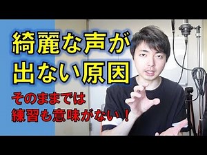 綺麗な歌声が出せない原因、声の出し方を覚える！【赤羽式ボイトレ】
