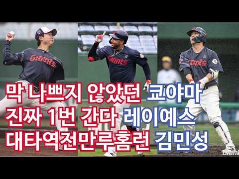 [2월 26일 vs 두산 연습경기 6대2 우천 노게임] 막 나쁘지 않았던 쿄야마 / 1번 레이예스, 진짜 쓴다! / '대타역전만루홈런' 김민성, 3루 주전경쟁 불 붙인다
