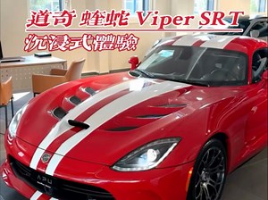 道奇蝰蛇Viper SRT 沉浸式体验