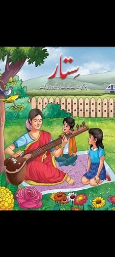 NCERT Class 4 Urdu Book - Sitar | Session 2025 - 26 | New Edition |