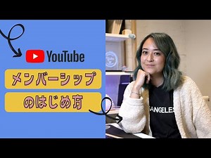 YouTube メンバーシップの始め方