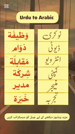 Urdu to Arabic Words 🇸🇦 | 1 Minute Arabic Learning 🔥