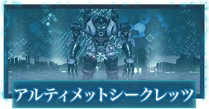 【FF7リメイク】アルティメットシークレッツ攻略【FF7R】 - ゲームウィズ