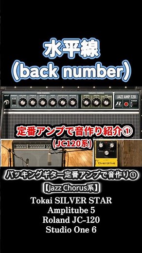 水平線【スタジオ定番アンプ(ジャズコ)で音作り】#backnumber #バッキングギター #カバー動画メイキング #amplitube5 #ジャズコーラス #jc120 #shorts