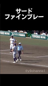 【高校野球 甲子園】サード飛びついた！ファインプレー 横浜高校vs花巻東 #高校野球 #甲子園