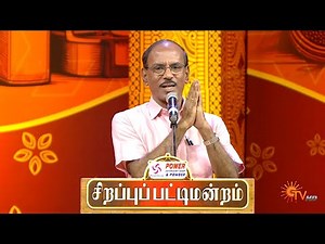 கெத்தா திமிர இருந்தா குடும்பத்துல சந்தோஷம் வருமா? - Raja | Sirappu Pattimandram