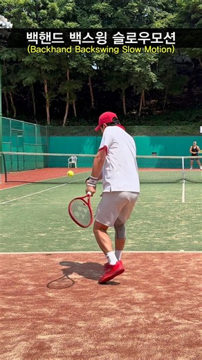 백핸드 백스윙 슬로우모션! #테니스 #tennis #テニス #테린이 #테른이 #테니스레슨 #영등포테니스 #테니스팁 #써티올테니스 #테니스코치 #요넥스 #yonex #협찬