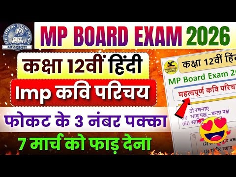 महत्वपूर्ण कवि परिचय 🎯| MP Board Exam 2026 | 12th Hindi | imp Kavi Parichay | 100% यही आएगा रट लो 🔥
