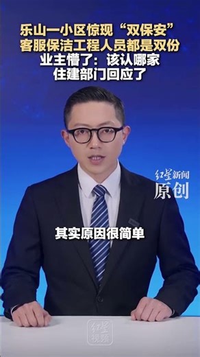乐山一小区惊现“双保安” 客服保洁工程人员都是双份 业主懵了：该认哪家 住建部门回应了