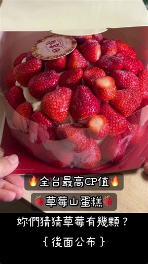 🍓 #全台CP值最高草莓蛋糕｜草莓控真的會瘋掉！ 就在 新莊，而且還是快閃限定款！ 想買一定要先做一件事👇 👉 加入「日月香」社團，等快閃通知 因為真的太搶手了🔥 👥 現場雖然排隊人潮很多 但大家都是「網路預訂」 所以取貨速度超快、不拖泥帶水 📦 買完還可以 自助打包 🕯 免費蠟燭 🛍 免費保溫袋 貼心程度直接加分！ 🍰 重點來了：草莓山本人 滿滿草莓鋪好鋪滿 拿起來超級紮實 我數了一下—— 👉 整整 55 顆草莓！！ 😳🍓🍓🍓 💰 價格直接封神 六吋蛋糕只要 $700 這個用料＋數量 真的只能說：神仙價格 ✨ 🍓 草莓控、甜點控 快 Tag 你也愛吃草莓的朋友 這個冬天一定要來試試看！ 📍 日月香烘焙房 🏠 新北市新莊區新樹路230號（242） 🐰 愛玩愛吃我是愛麗絲 ♥ #日月香烘焙房 #草莓山蛋糕 #草莓蛋糕 #新莊美食