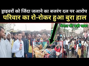 मेवाती ड्राइवरो को बजरंग दल वालो ने जिं*दा ज*लाया..?, मेवात की बड़ी खबर || ‪@bharattvmewat‬