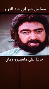 مسلسل عمر إبن عبد العزيز حالياً على ماسبيرو زمان 🤎 | أهلا رمضان