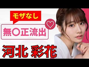 【静かなる肉食系女子】河北彩花さんの無修正動画が流出