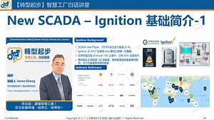转型起步0602010 New SCADA - Ignition 基础简介-1