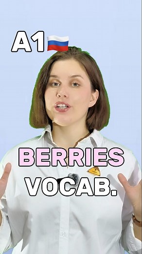 Names of berries in Russian👩‍🏫 | Learn Russian Daily