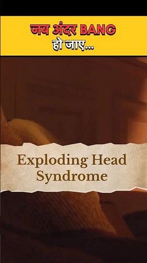 Exploding Head Syndrome 😱 | नींद में दिमाग़ का सबसे अजीब झटका