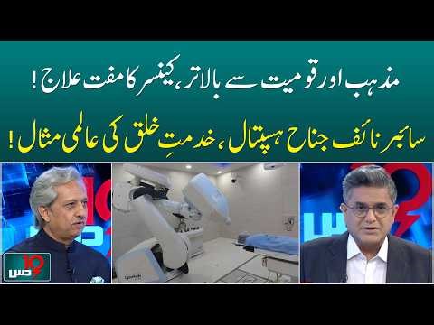 Jinnah Hospital Offers Free Cancer Treatment | Free Cancer Treatment in Karachi | Cyberknife Machine