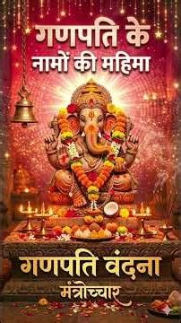 गणपति के नामों की महिमा ☝️| Ganpati Ke Naamon Ki Mahima | Ganesh Naam Glories | BhaktiKeDeep 🪬