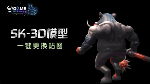 SK-3D模型换贴图展示