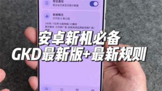 安卓新机必备，GKD最新版 最新规则，安卓手机都可以用 #玩机技巧 #GKD #跳广告 #最新规则 #数码科技