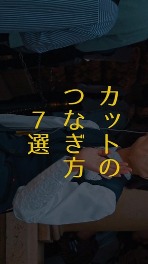 カットのつなぎ方7選：映像をスムーズに