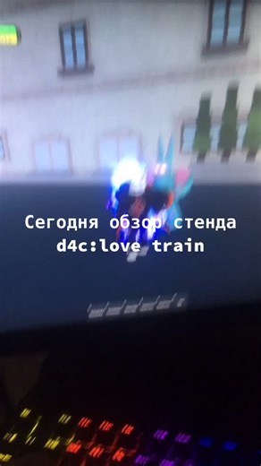 Обзор стенда D4C в JoJo: Love Train в Roblox