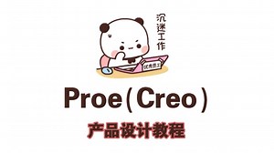 如何在B站自学Creo产品设计!!!目前B站最完整的Creo产品设计教程，包含基础软件教程，曲面建模教程，全套视频素材设计教程，零基础新手小白都能学会产品设计！